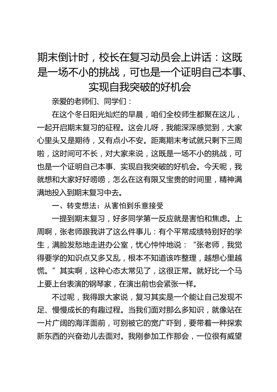 期末倒计时,校长在复习动员会上讲话:这既是一场不小的挑战,可也是一个证明自己本事、实现自我突破的好机会_第1页