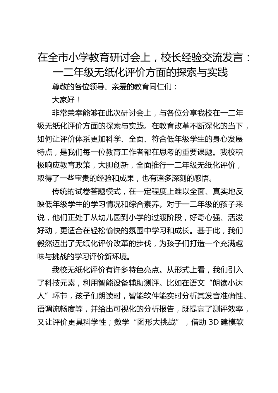 在全市小学教育研讨会上,校长经验交流发言:一二年级无纸化评价方面的探索与实践_第1页