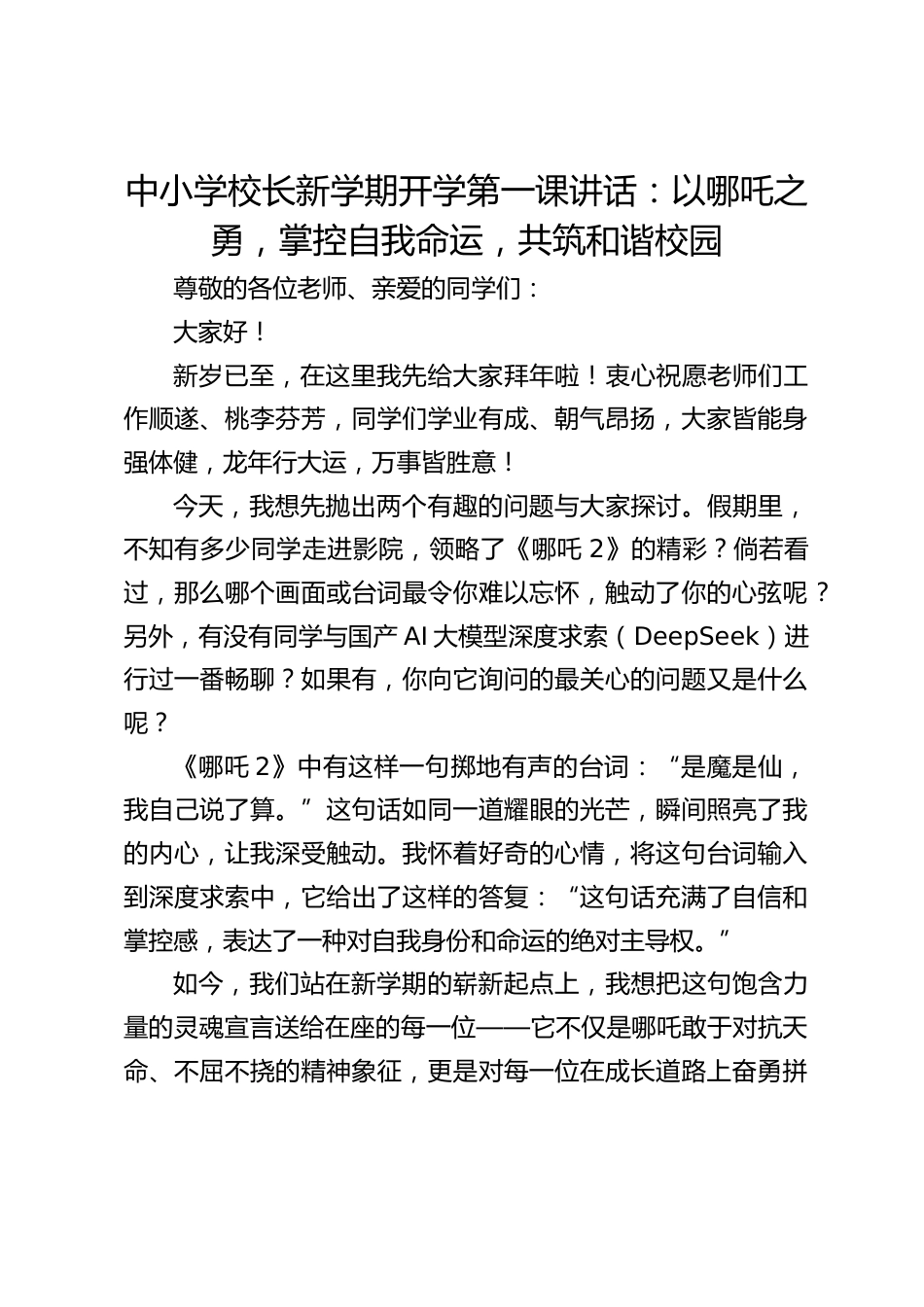 中小学校长新学期开学第一课讲话:以哪吒之勇,掌控自我命运,共筑和谐校园_第1页