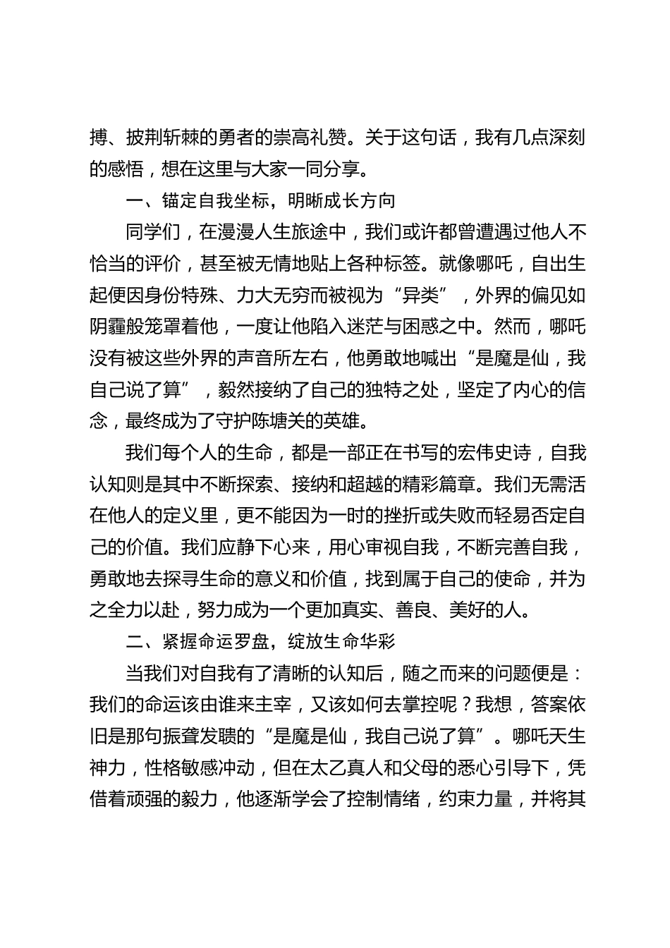 中小学校长新学期开学第一课讲话:以哪吒之勇,掌控自我命运,共筑和谐校园_第2页