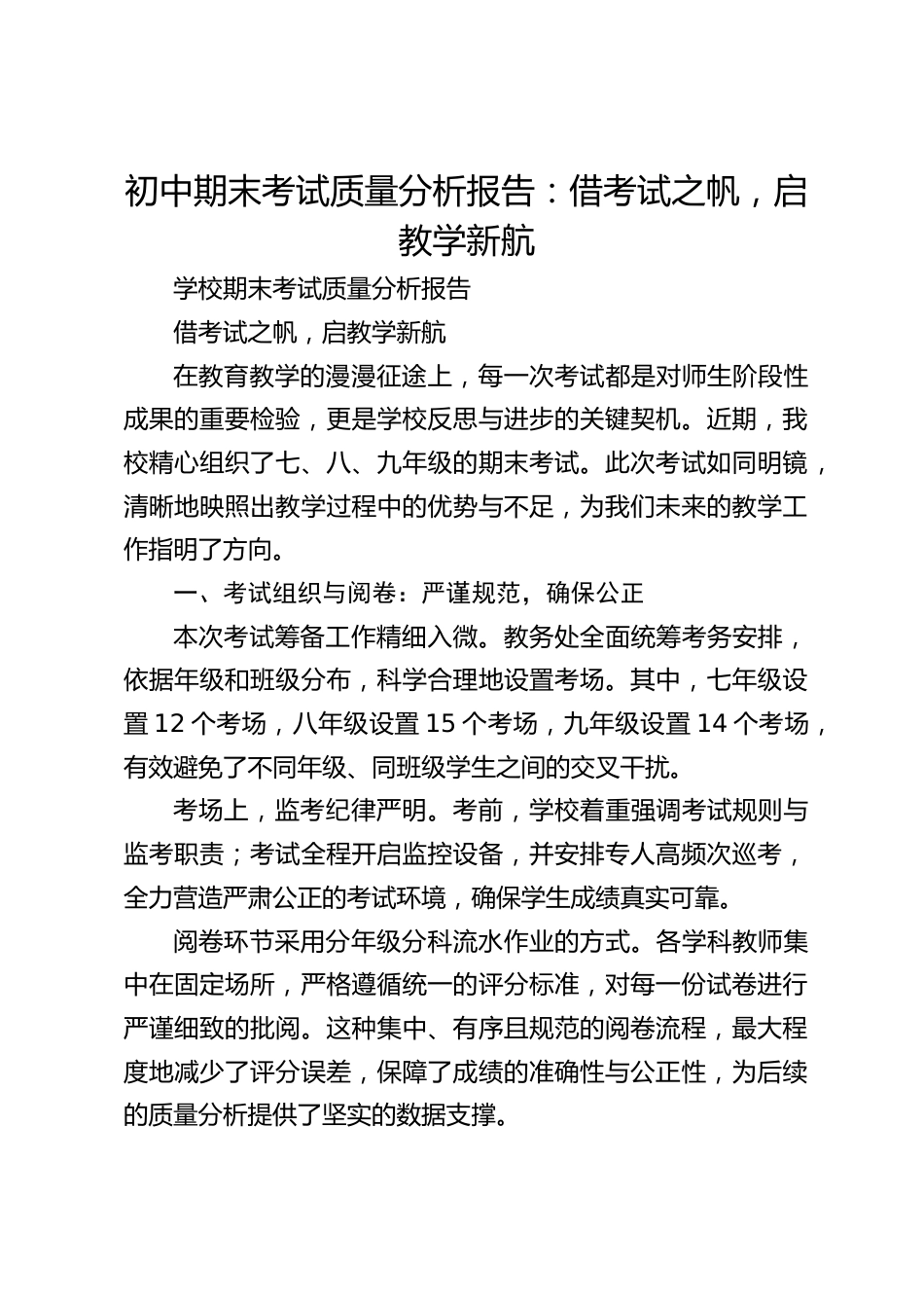 初中期末考试质量分析报告:借考试之帆,启教学新航_第1页
