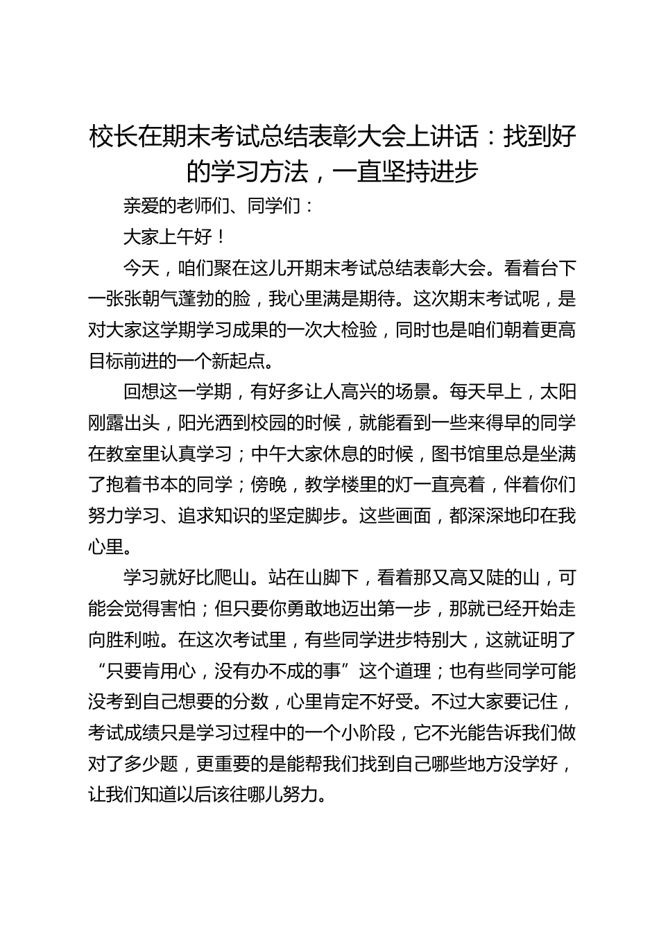 校长在期末考试总结表彰大会上讲话:找到好的学习方法,一直坚持进步_第1页