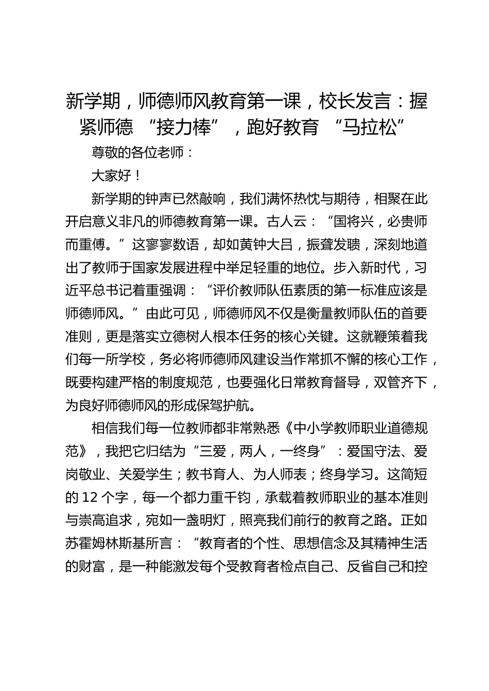 新学期,师德师风教育第一课,校长发言:握紧师德 “接力棒”,跑好教育 “马拉松”_第1页