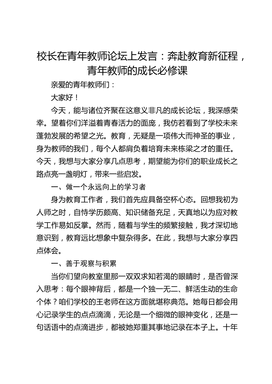 校长在青年教师论坛上发言:奔赴教育新征程,青年教师的成长必修课_第1页