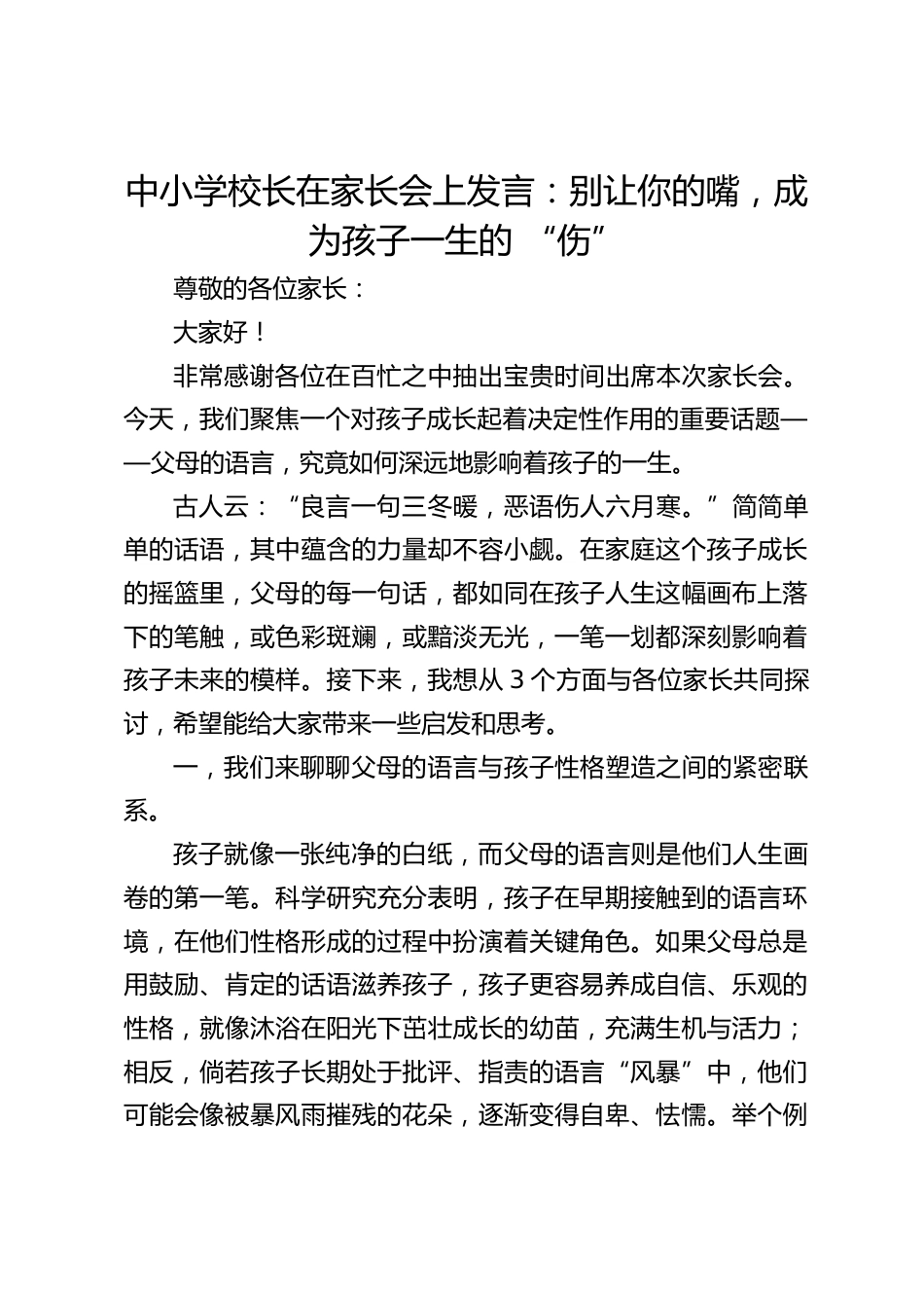 中小学校长在家长会上发言:别让你的嘴,成为孩子一生的 “伤”_第1页