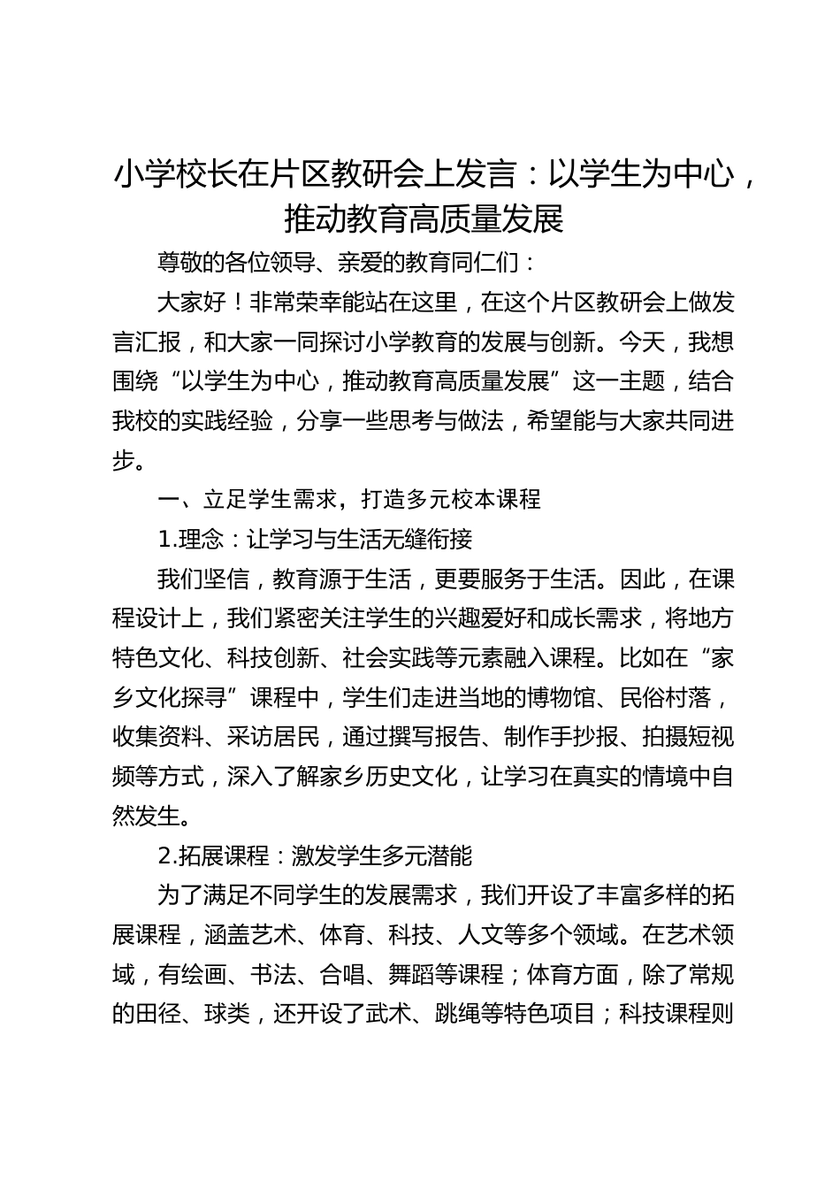 小学校长在片区教研会上发言:以学生为中心,推动教育高质量发展_第1页