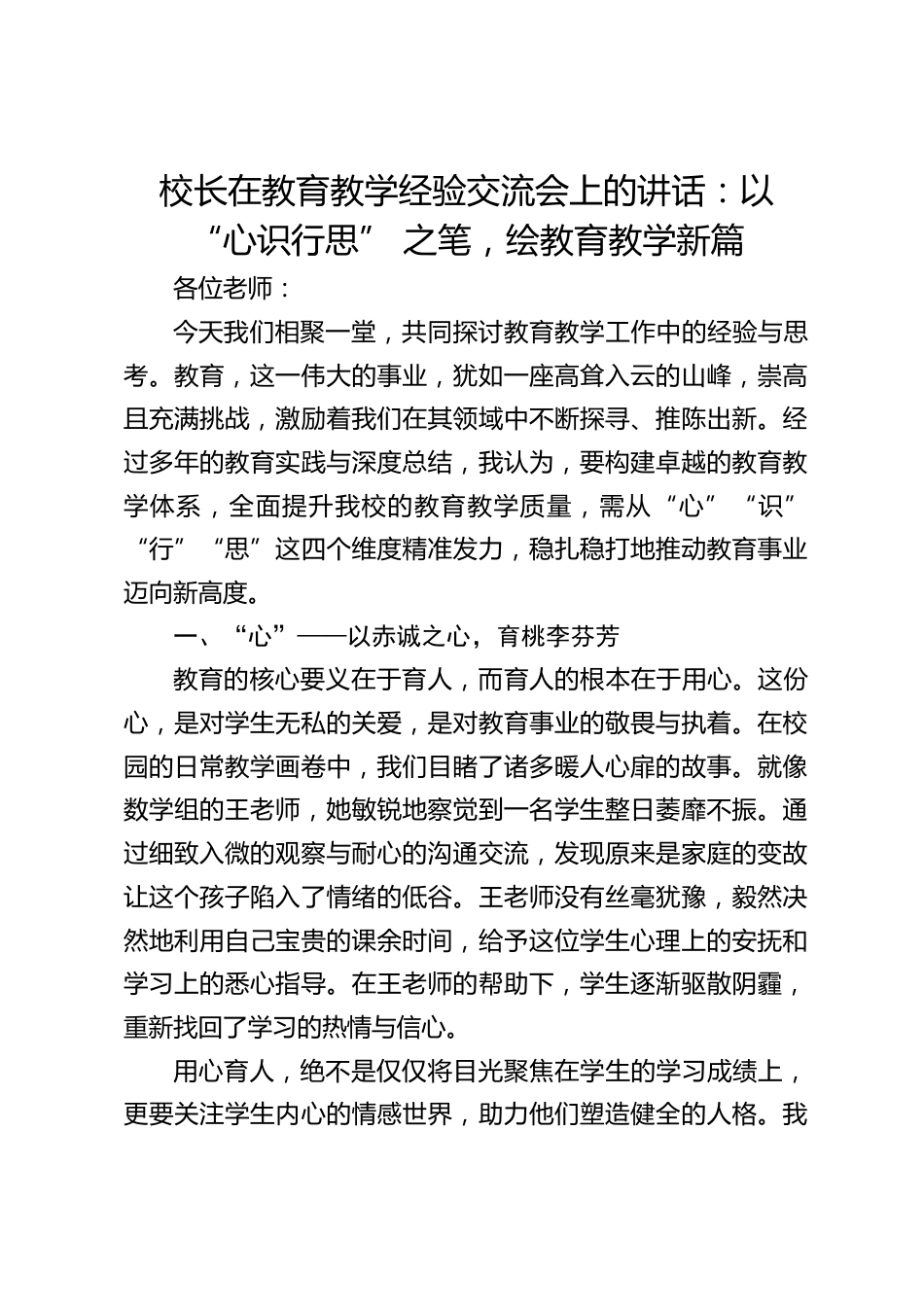 校长在教育教学经验交流会上的讲话:以 “心识行思” 之笔,绘教育教学新篇_第1页