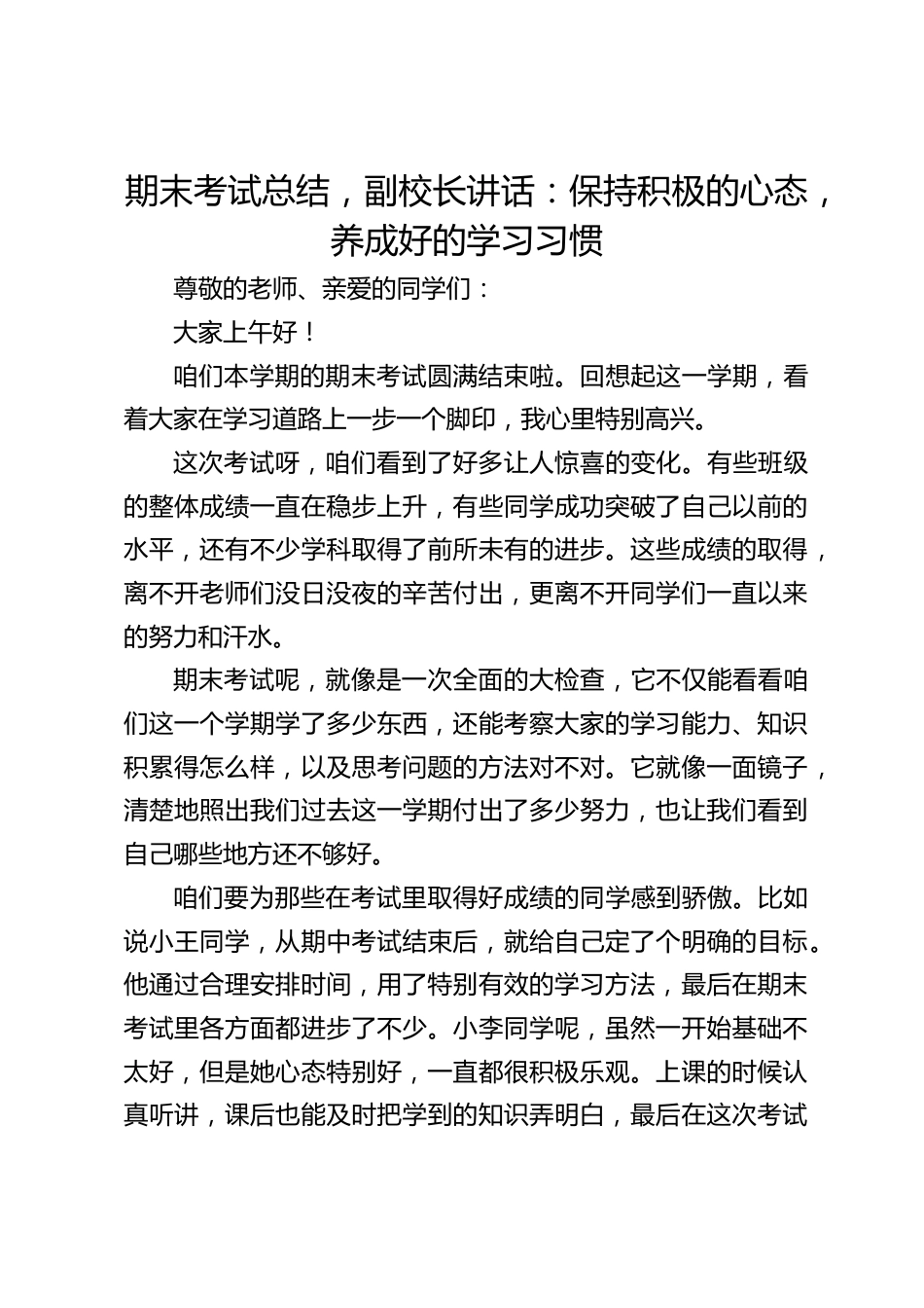 期末考试总结,副校长讲话:保持积极的心态,养成好的学习习惯_第1页