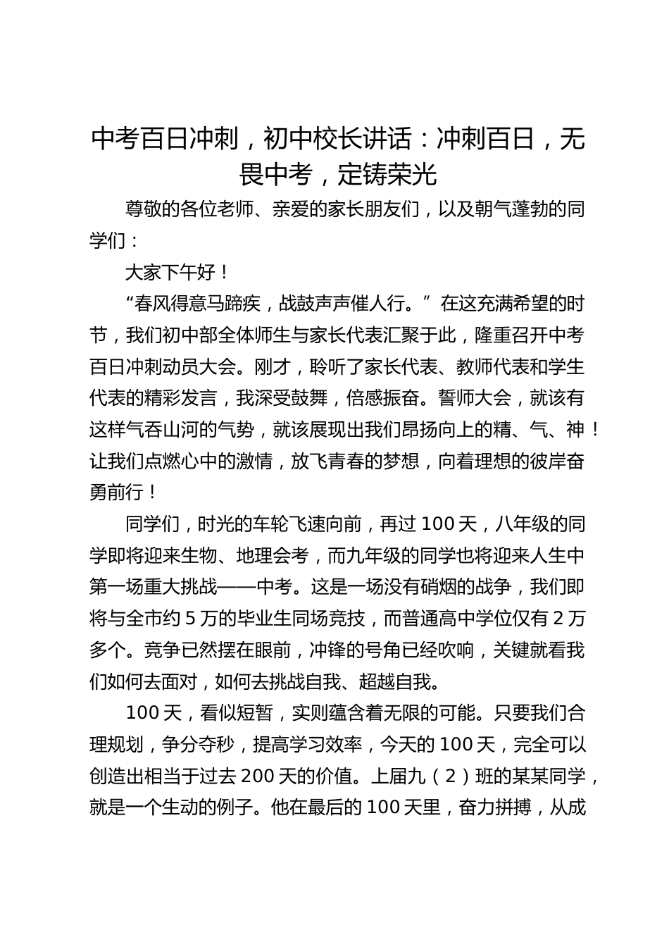 中考百日冲刺,初中校长讲话:冲刺百日,无畏中考,定铸荣光_第1页