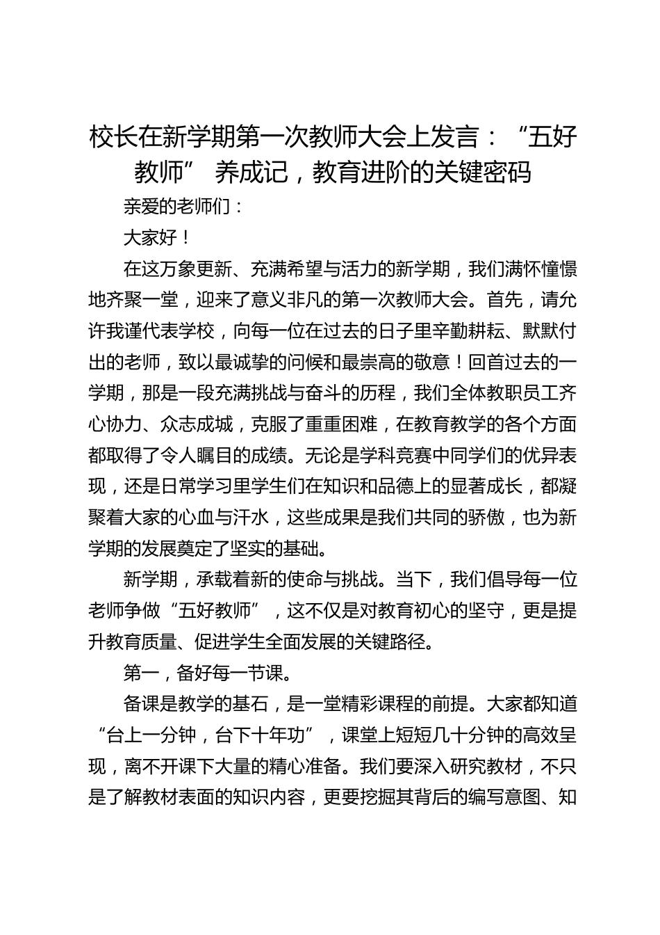 校长在新学期第一次教师大会上发言:“五好教师” 养成记,教育进阶的关键密码_第1页