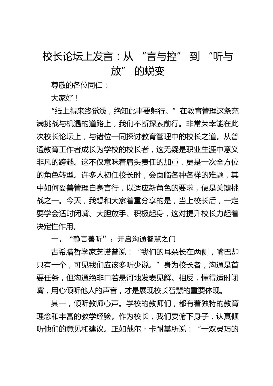 校长论坛上发言:从 “言与控” 到 “听与放” 的蜕变_第1页