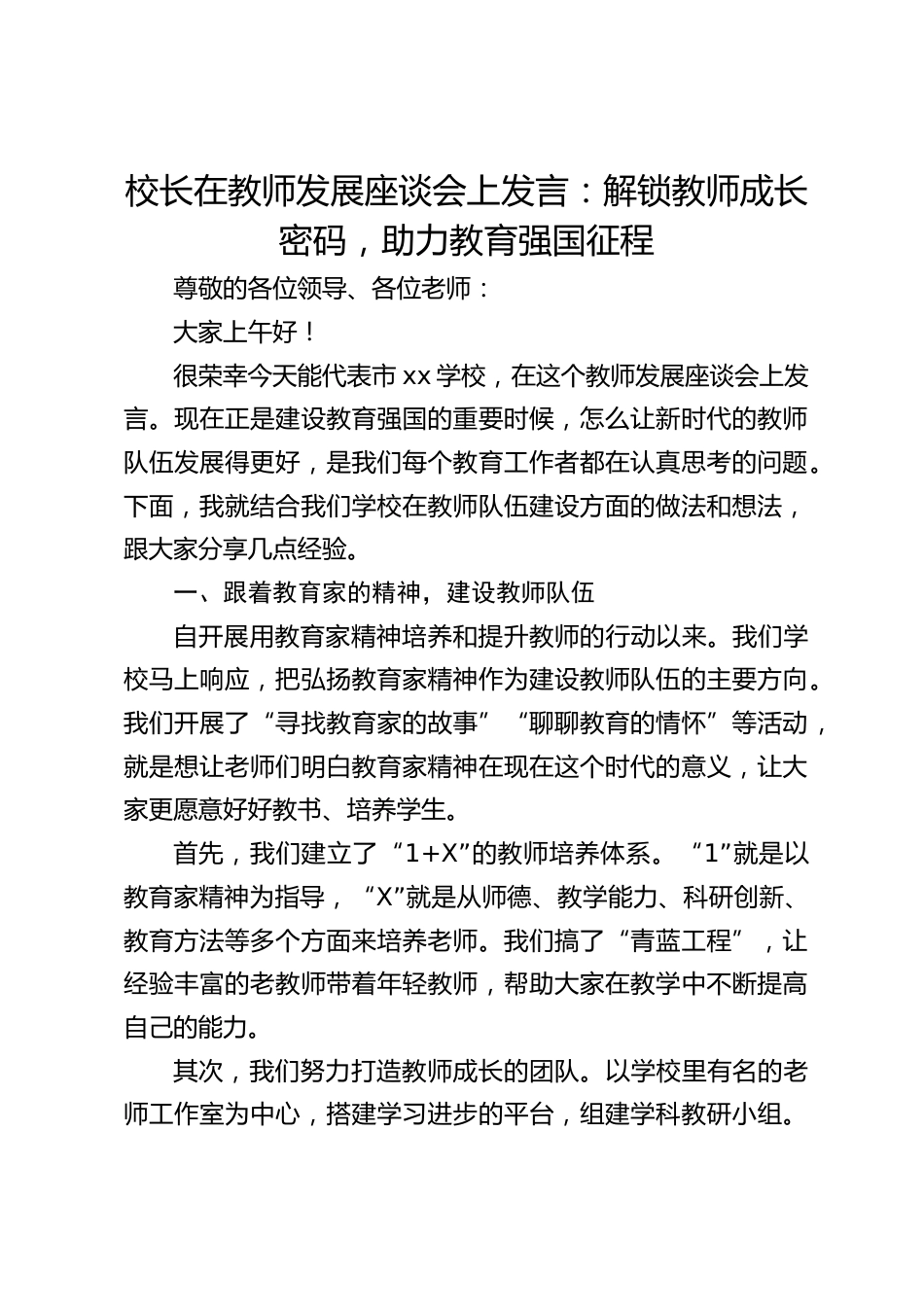 校长在教师发展座谈会上发言:解锁教师成长密码,助力教育强国征程_第1页