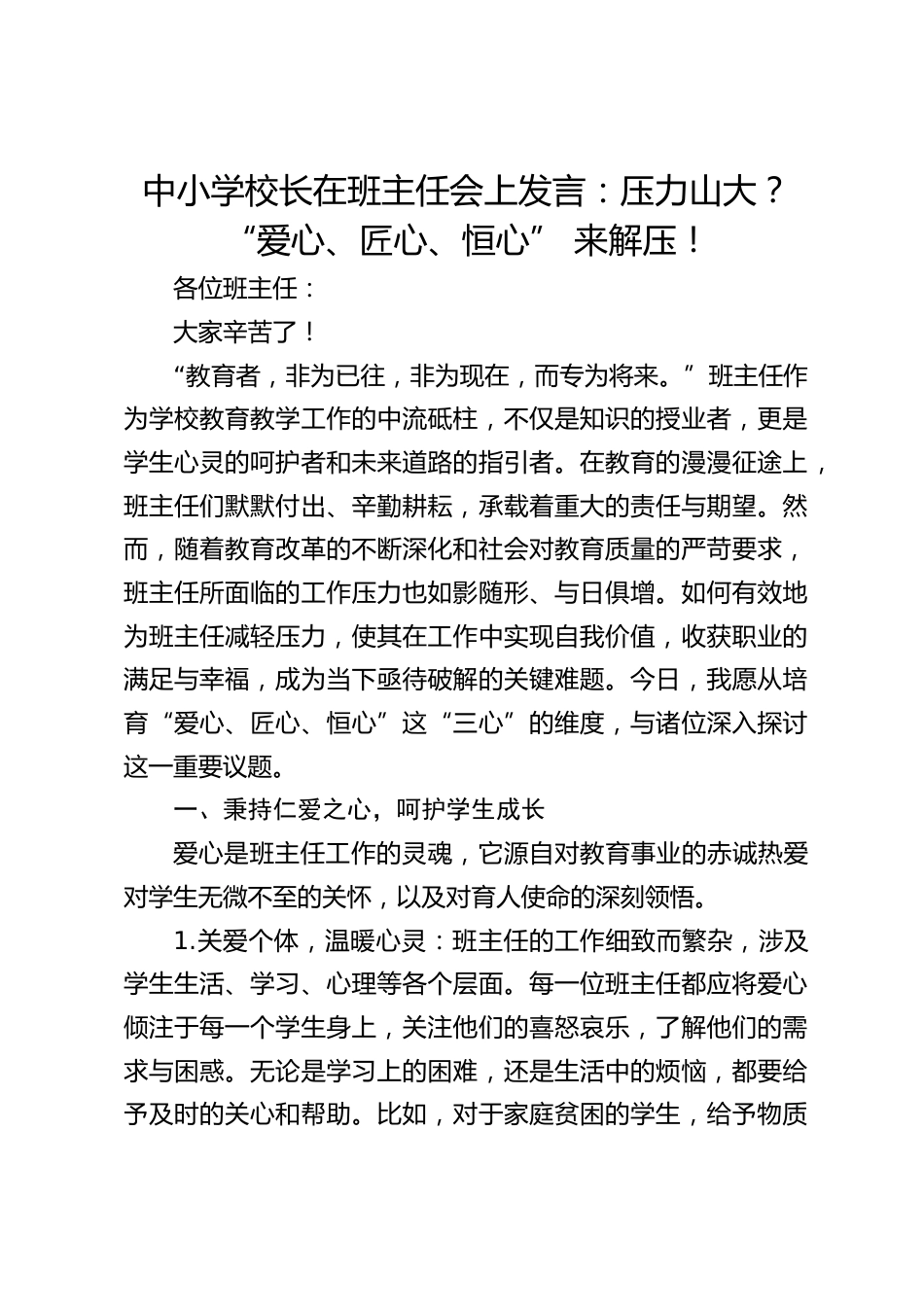 中小学校长在班主任会上发言:压力山大?“爱心、匠心、恒心” 来解压!_第1页