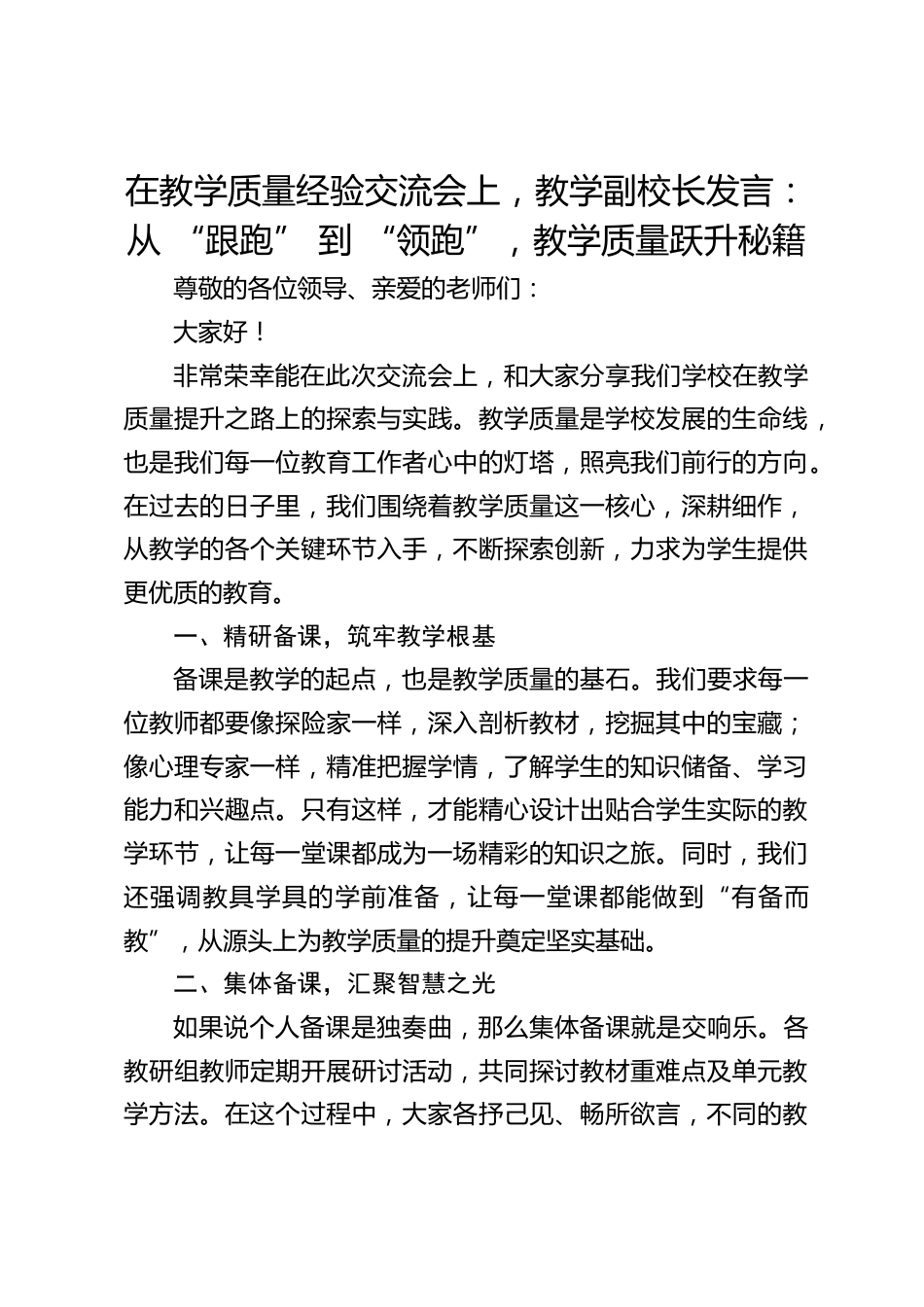 在教学质量经验交流会上,教学副校长发言:从 “跟跑” 到 “领跑”,教学质量跃升秘籍_第1页