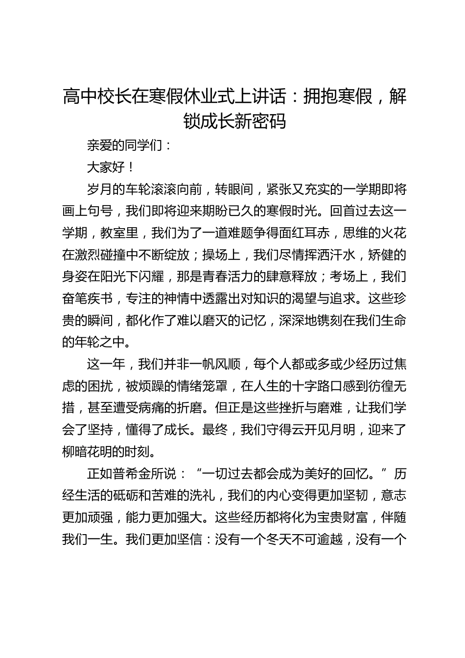 高中校长在寒假休业式上讲话:拥抱寒假,解锁成长新密码_第1页