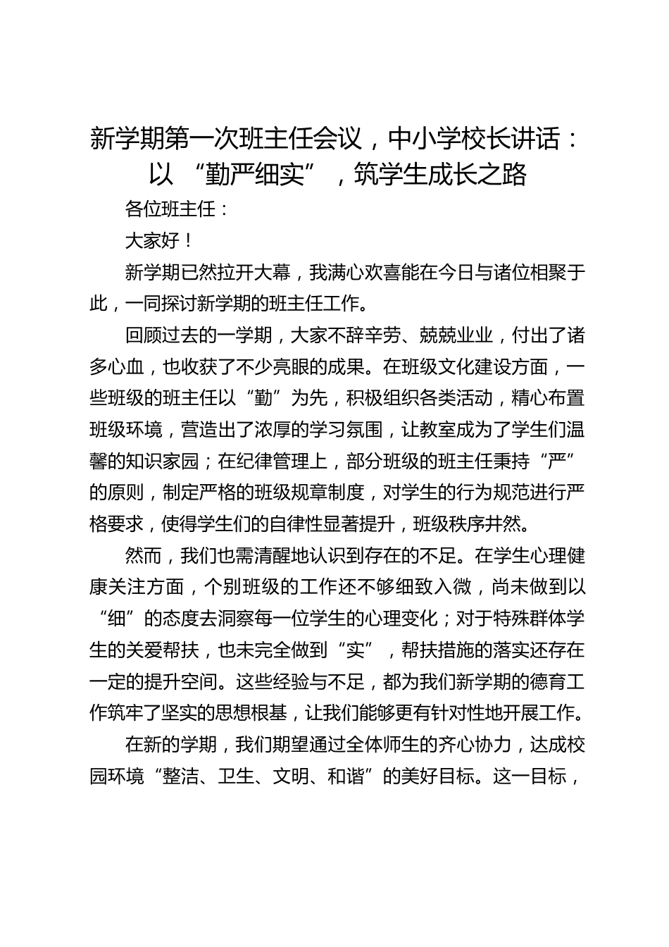 新学期第一次班主任会议,中小学校长讲话:以 “勤严细实”,筑学生成长之路_第1页