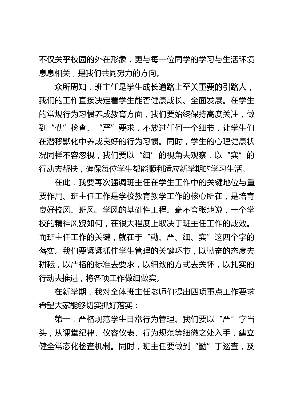 新学期第一次班主任会议,中小学校长讲话:以 “勤严细实”,筑学生成长之路_第2页