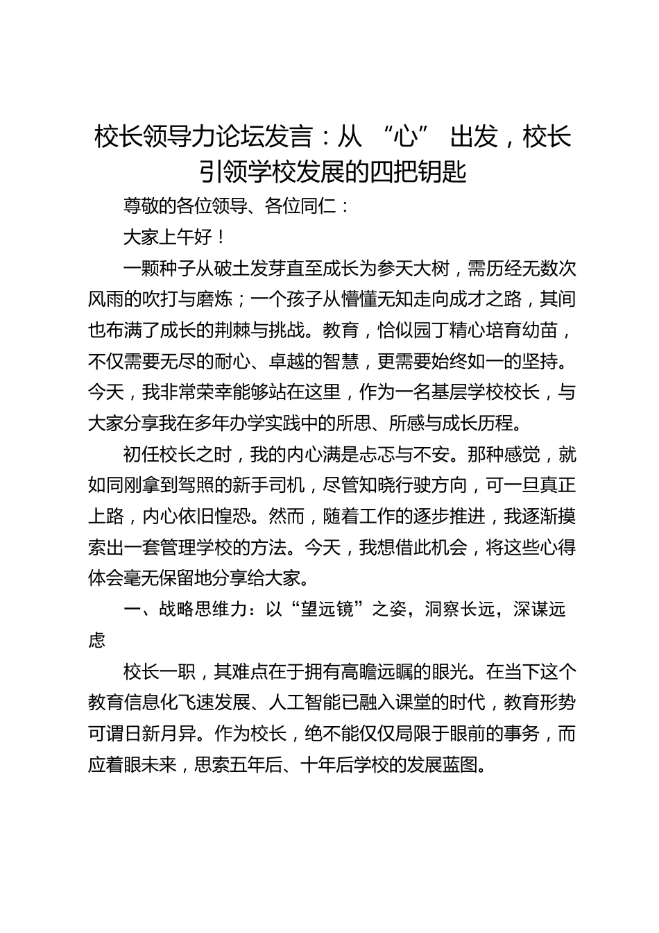 校长领导力论坛发言:从 “心” 出发,校长引领学校发展的四把钥匙_第1页