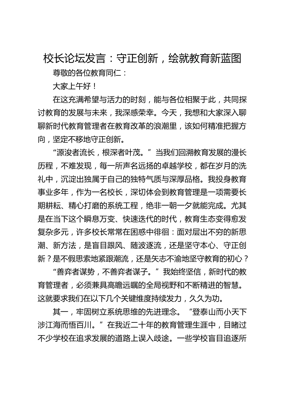 校长论坛发言:守正创新,绘就教育新蓝图_第1页