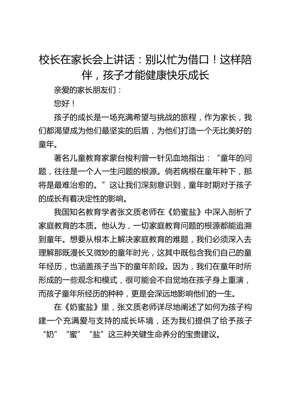 校长在家长会上讲话:别以忙为借口!这样陪伴,孩子才能健康快乐成长_第1页