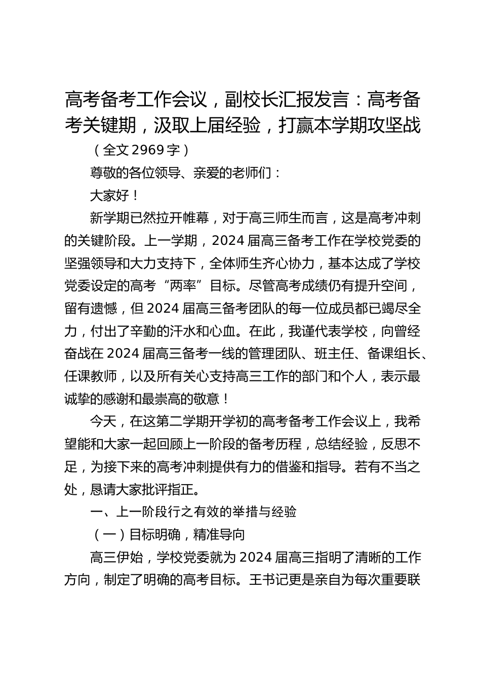 高考备考工作会议,副校长汇报发言:高考备考关键期,汲取上届经验,打赢本学期攻坚战_第1页