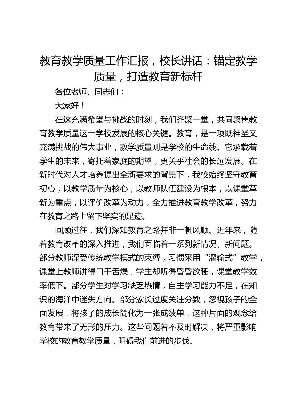 教育教学质量工作汇报,校长讲话:锚定教学质量,打造教育新标杆_第1页