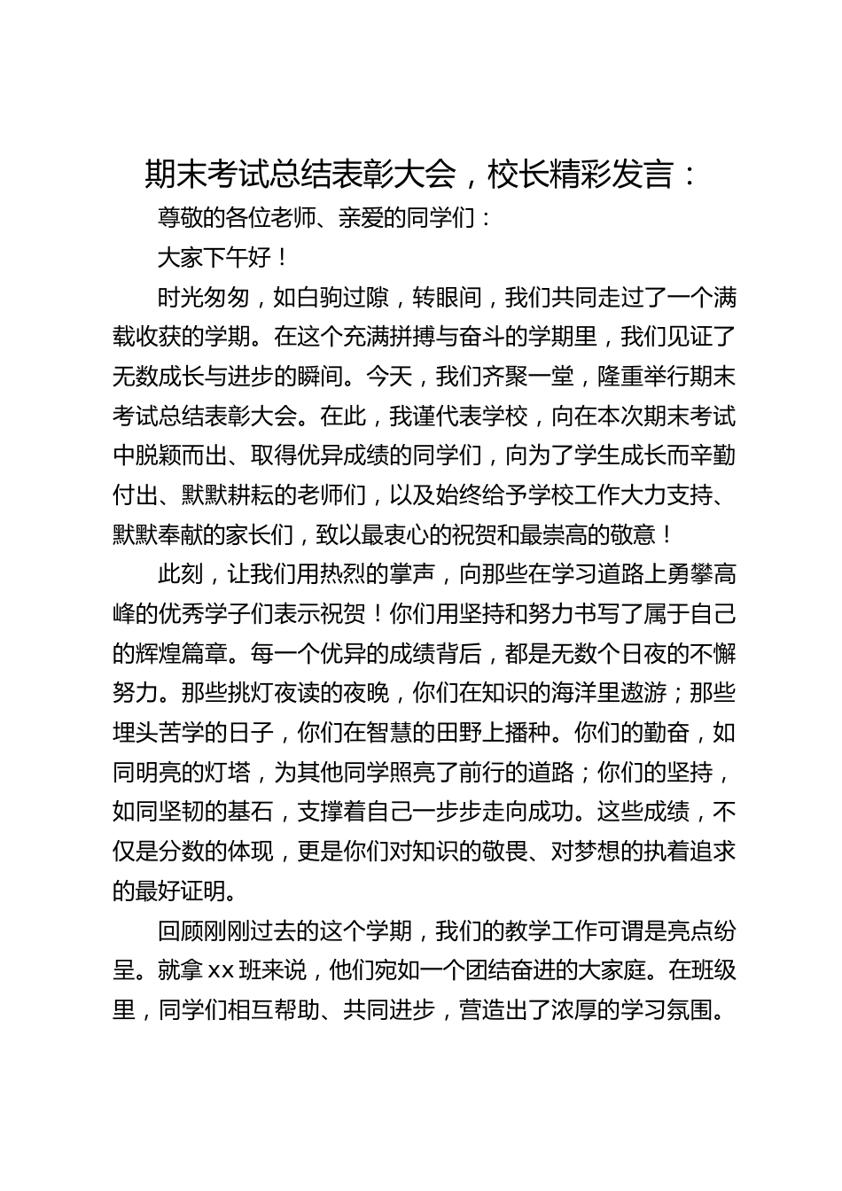 期末考试总结表彰大会,校长精彩发言:_第1页