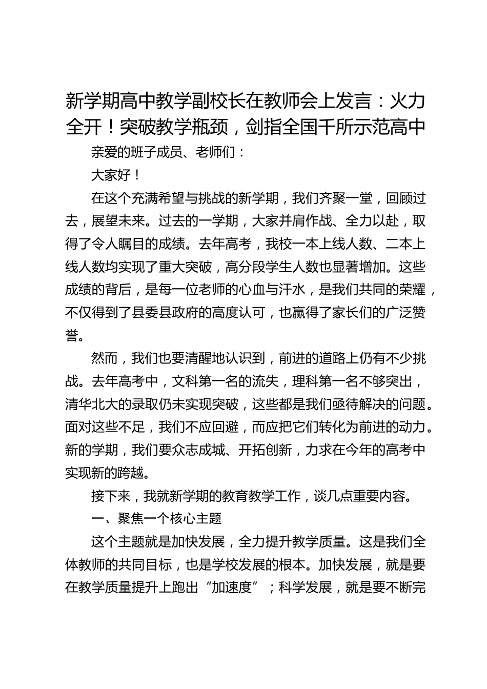新学期高中教学副校长在教师会上发言:火力全开!突破教学瓶颈,剑指全国千所示范高中_第1页