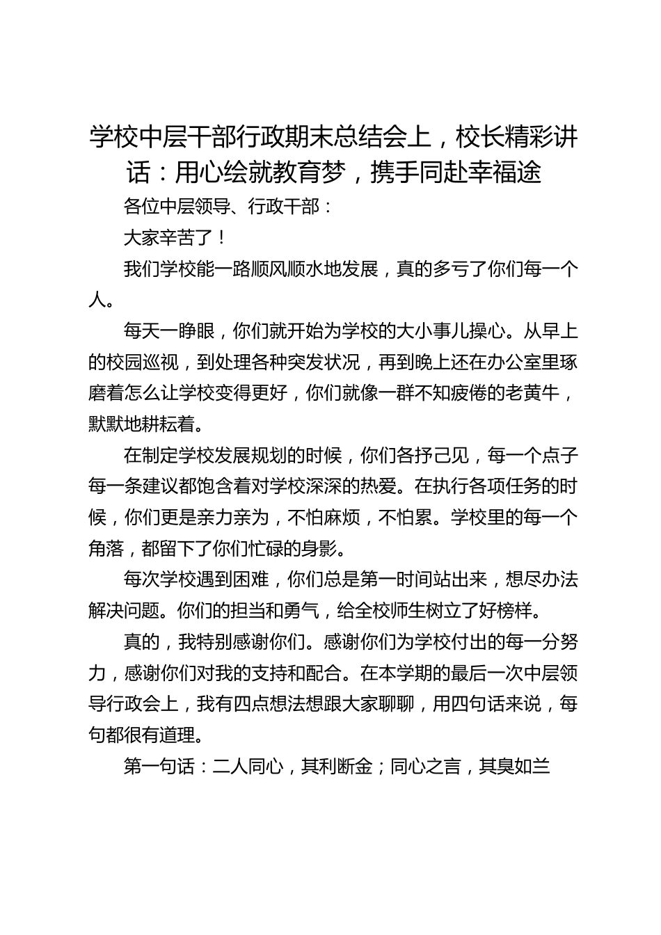 学校中层干部行政期末总结会上,校长精彩讲话:用心绘就教育梦,携手同赴幸福途_第1页