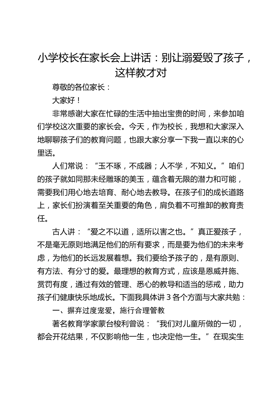 小学校长在家长会上讲话:别让溺爱毁了孩子,这样教才对_第1页