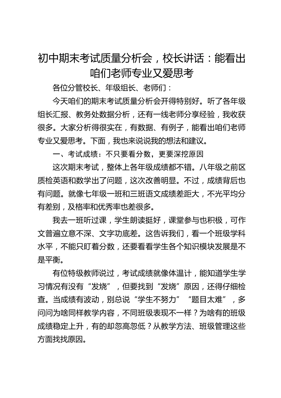 初中期末考试质量分析会,校长讲话:能看出咱们老师专业又爱思考_第1页