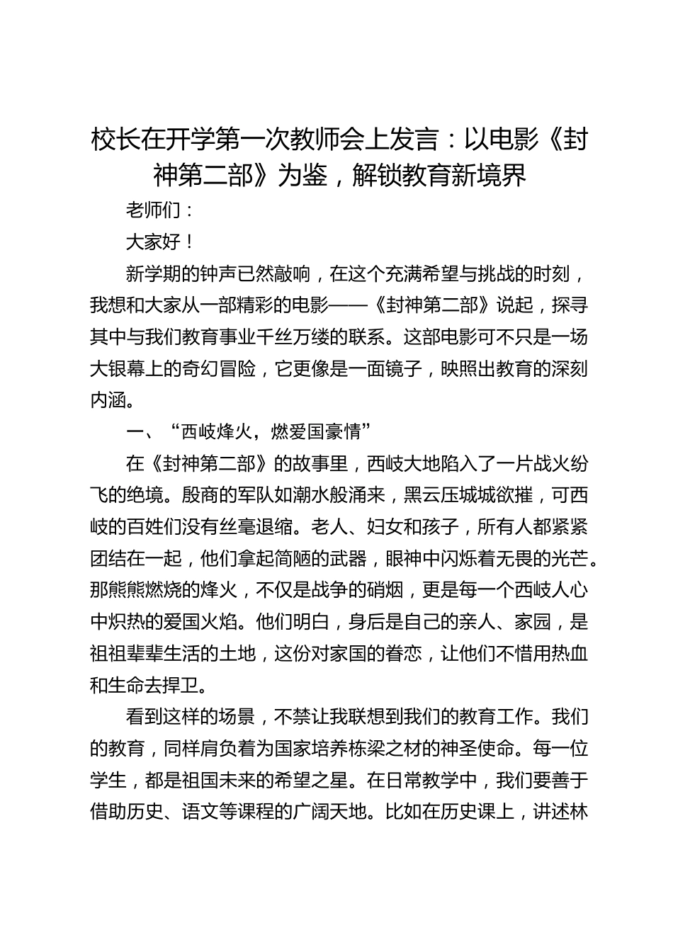 校长在开学第一次教师会上发言:以电影《封神第二部》为鉴,解锁教育新境界_第1页
