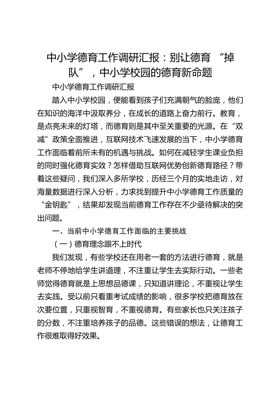 中小学德育工作调研汇报:别让德育 “掉队”,中小学校园的德育新命题_第1页