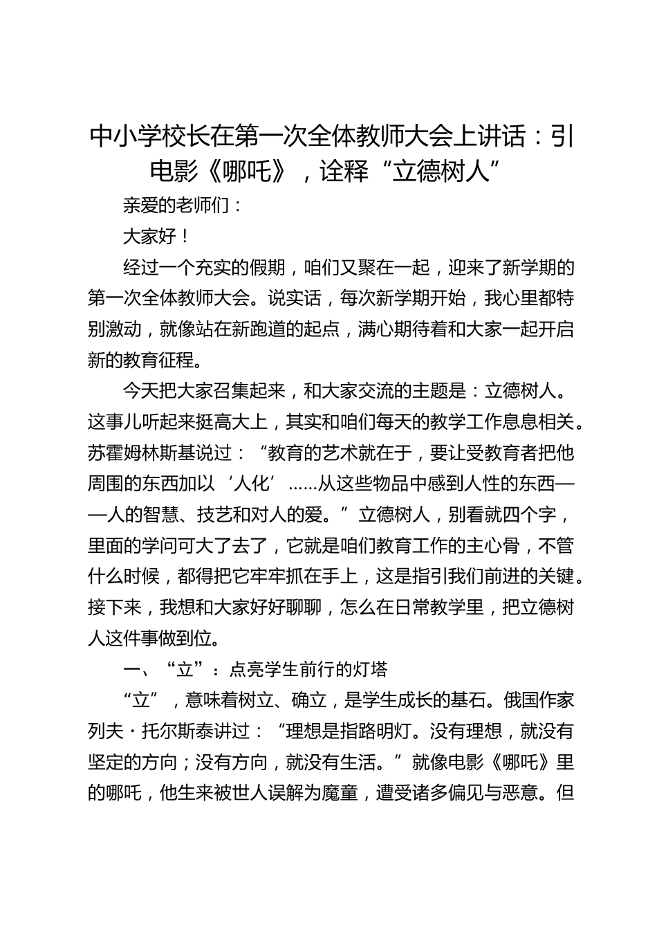中小学校长在第一次全体教师大会上讲话:引电影《哪吒》,诠释“立德树人”_第1页