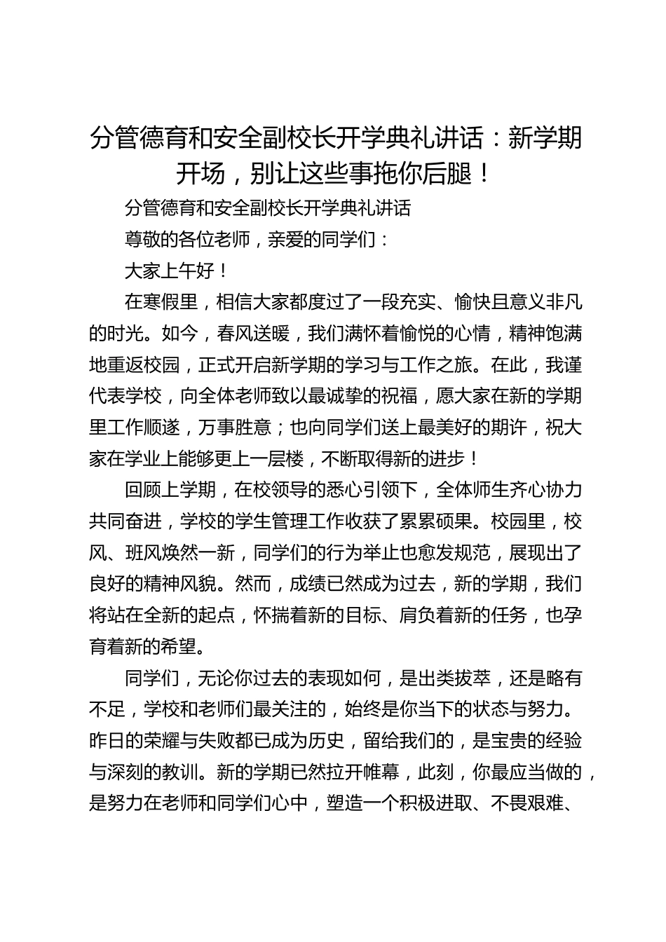分管德育和安全副校长开学典礼讲话:新学期开场,别让这些事拖你后腿!_第1页
