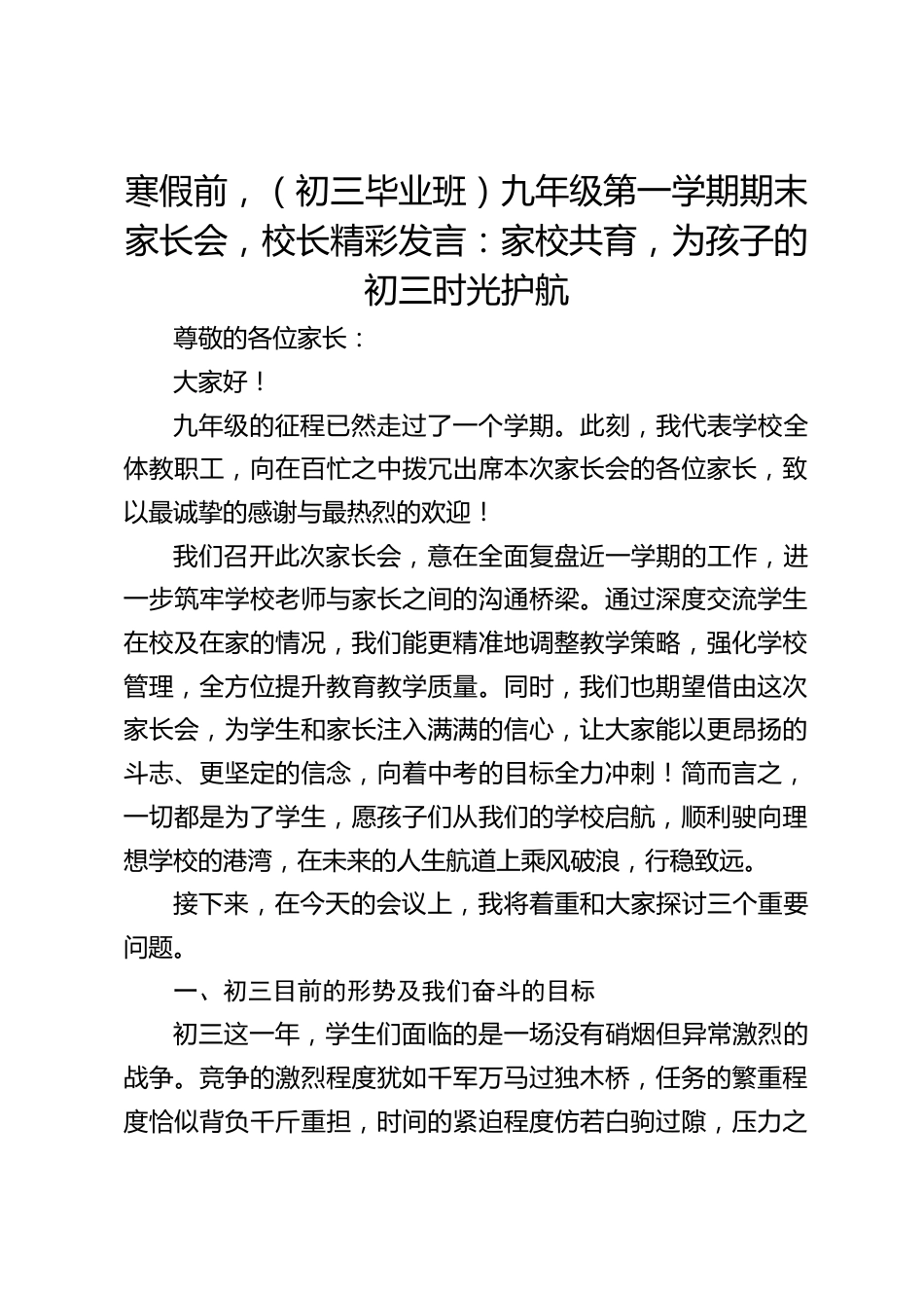 寒假前,(初三毕业班)九年级第一学期期末家长会,校长精彩发言:家校共育,为孩子的初三时光护航_第1页