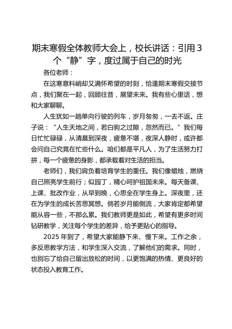期末寒假全体教师大会上,校长讲话:引用3个“静”字,度过属于自己的时光_第1页
