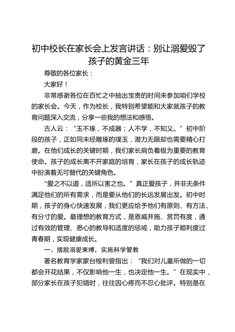 初中校长在家长会上发言讲话:别让溺爱毁了孩子的黄金三年_第1页