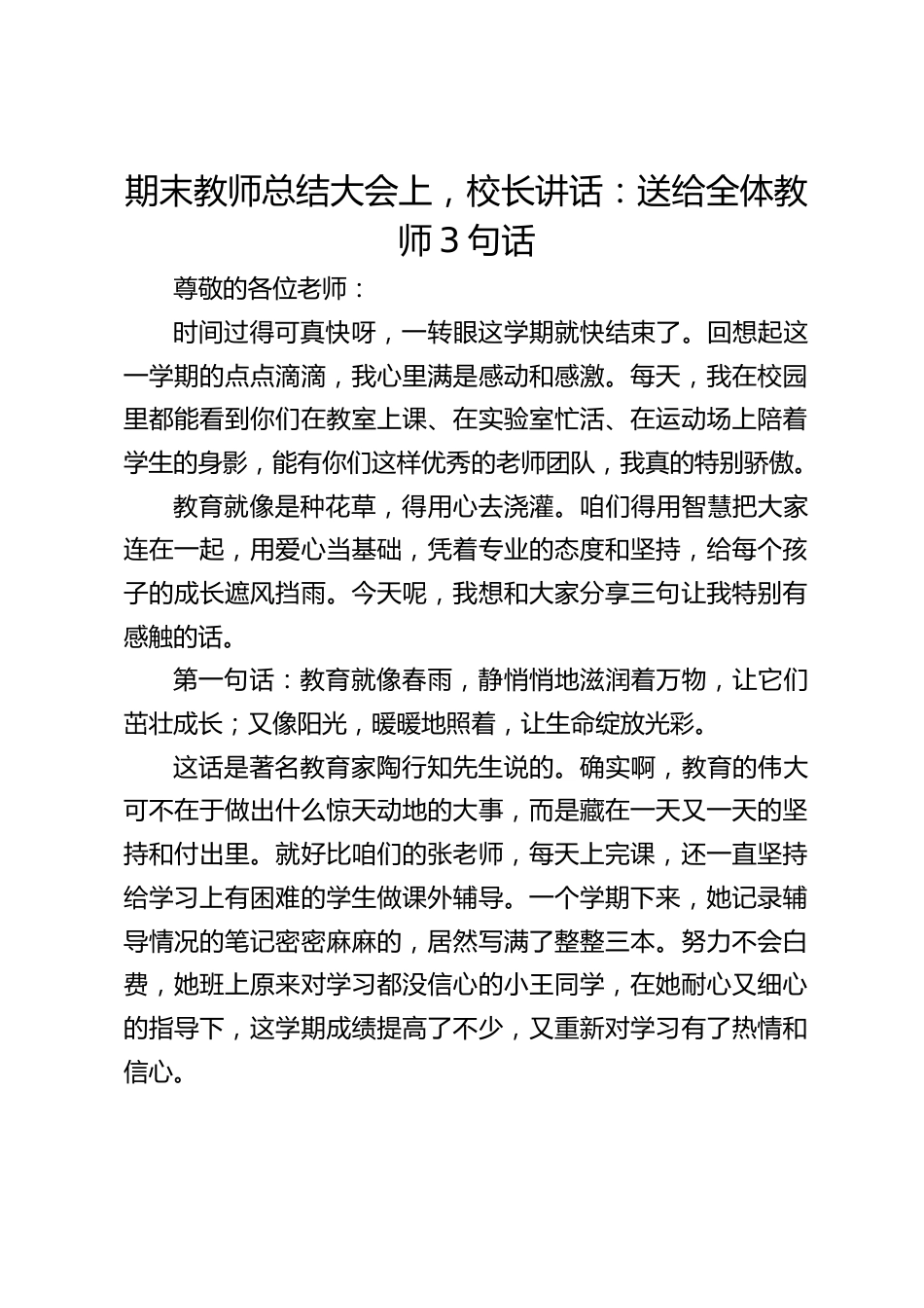 期末教师总结大会上,校长讲话:送给全体教师3句话_第1页