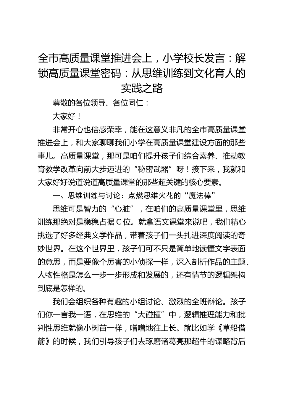 全市高质量课堂推进会上,小学校长发言:解锁高质量课堂密码:从思维训练到文化育人的实践之路_第1页