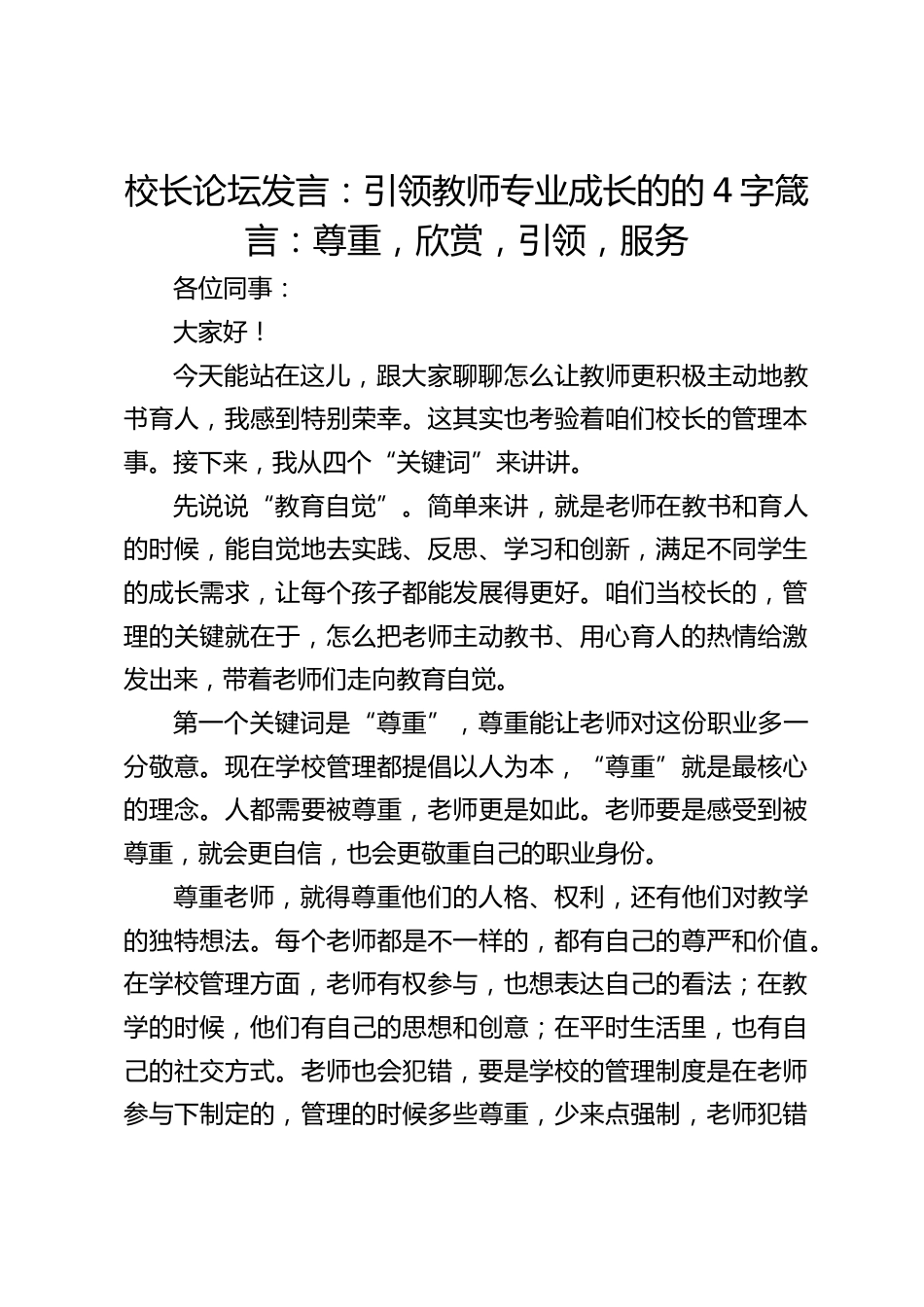 校长论坛发言:引领教师专业成长的的4字箴言:尊重,欣赏,引领,服务_第1页