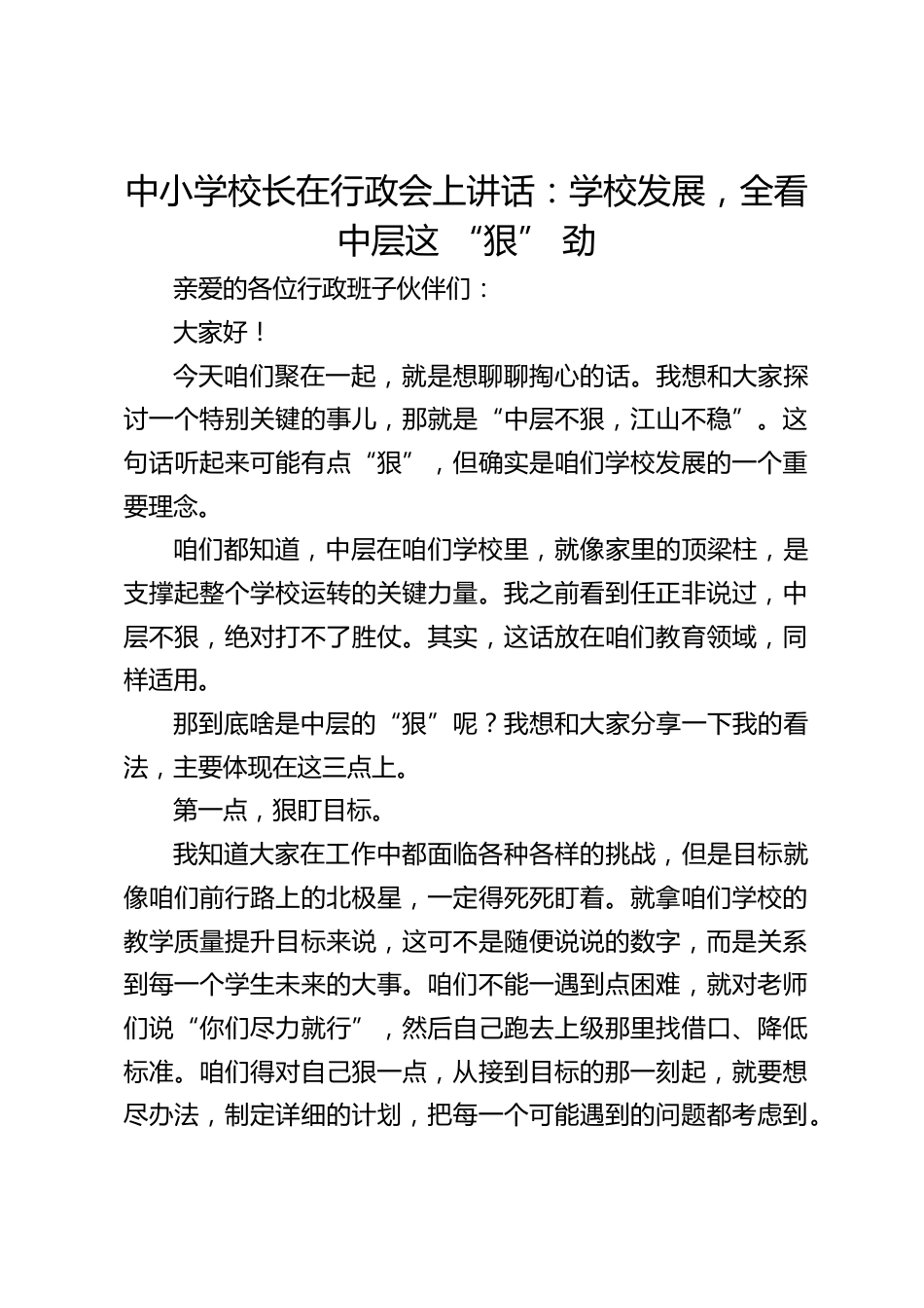 中小学校长在行政会上讲话:学校发展,全看中层这 “狠” 劲_第1页