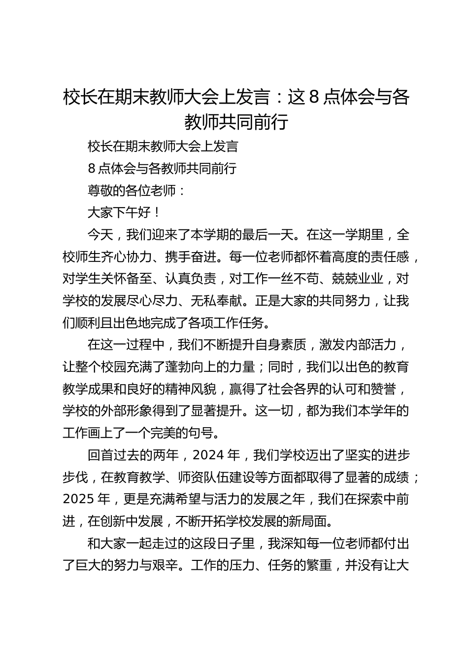 校长在期末教师大会上发言:这8点体会与各教师共同前行_第1页