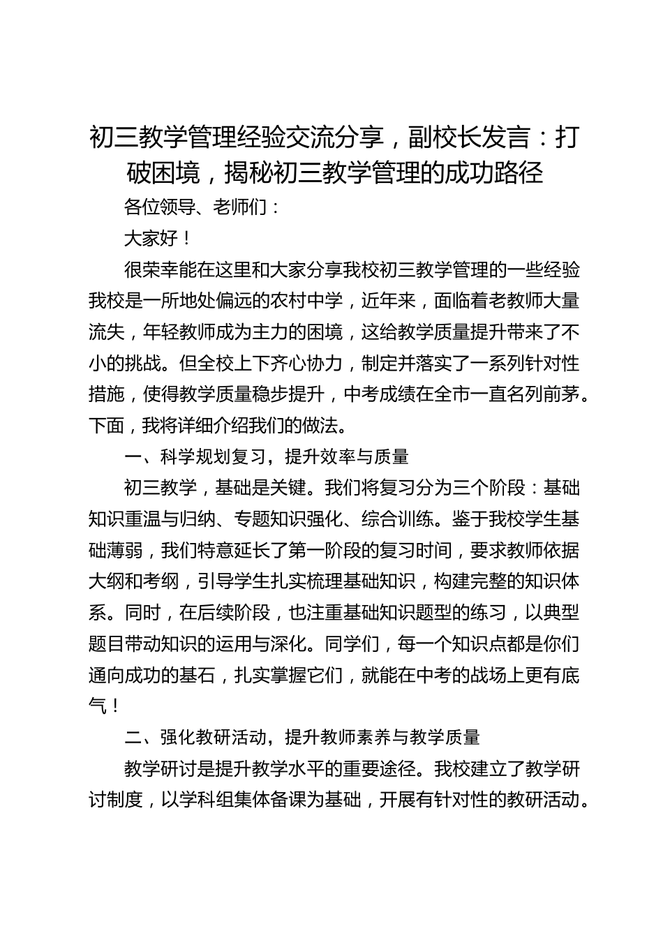 初三教学管理经验交流分享,副校长发言:打破困境,揭秘初三教学管理的成功路径_第1页