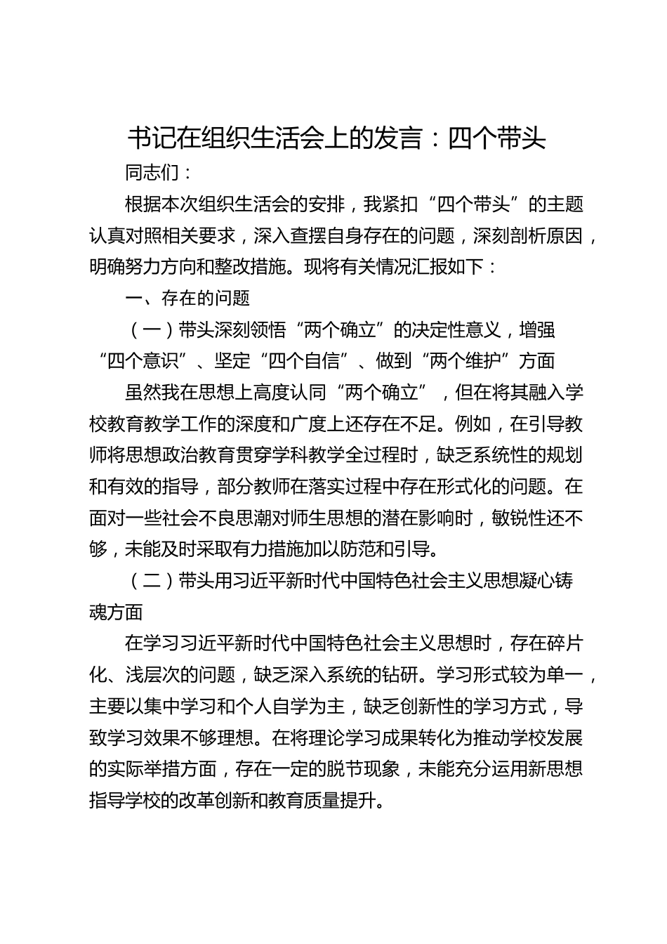 书记在组织生活会上的发言:四个带头_第1页
