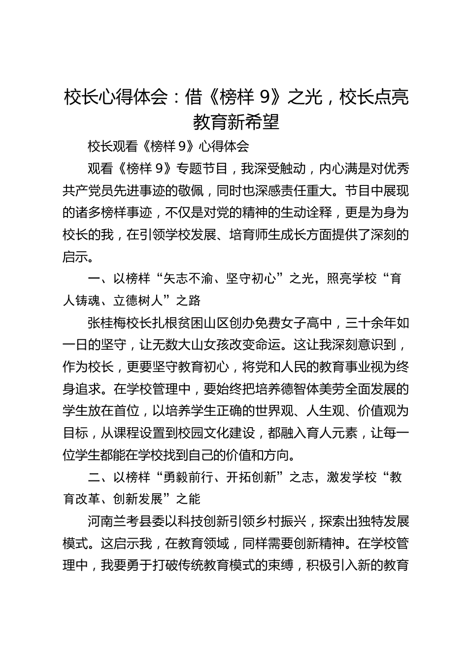校长心得体会:借《榜样 9》之光,校长点亮教育新希望_第1页