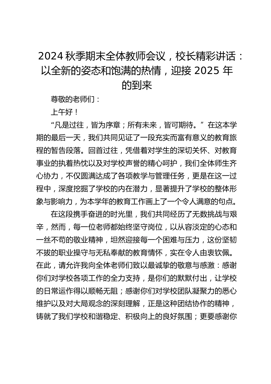 2024秋季期末全体教师会议,校长精彩讲话:以全新的姿态和饱满的热情,迎接 2025 年的到来_第1页