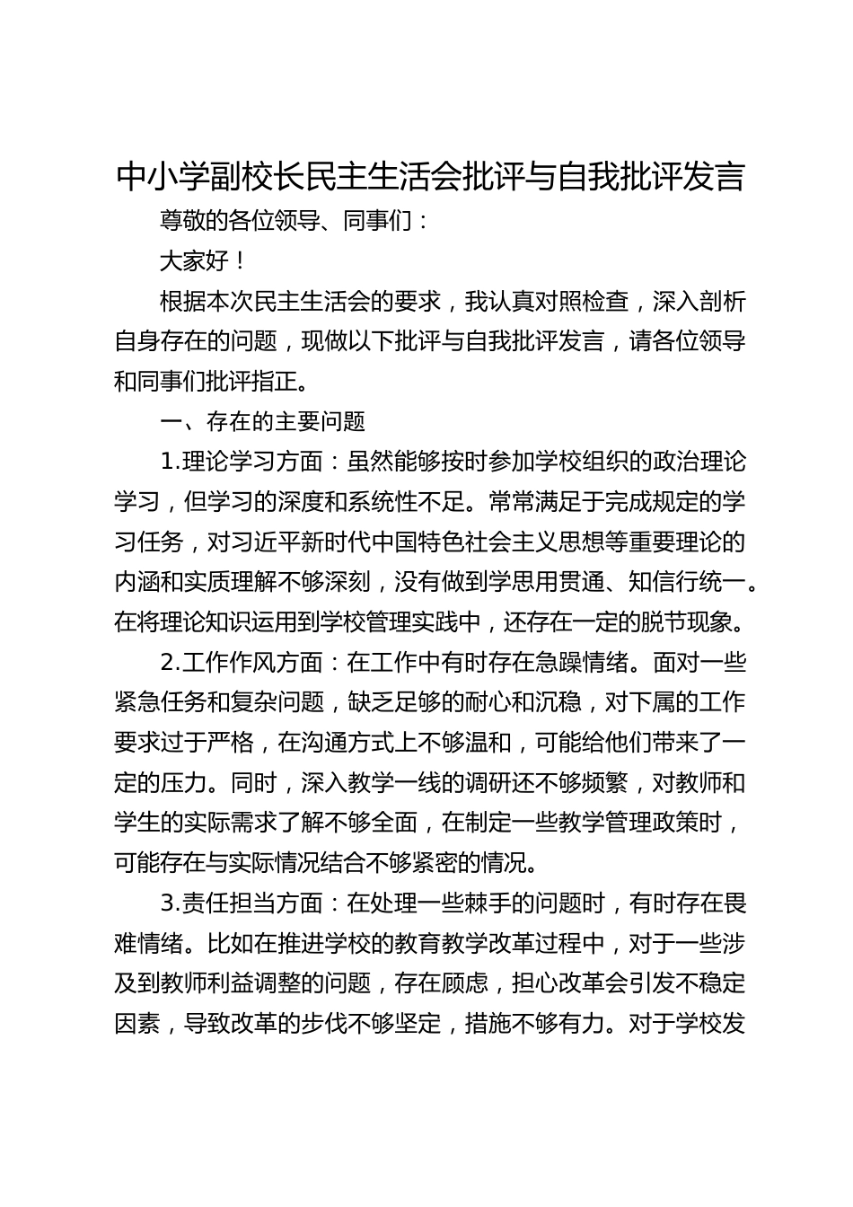 中小学副校长民主生活会批评与自我批评发言_第1页