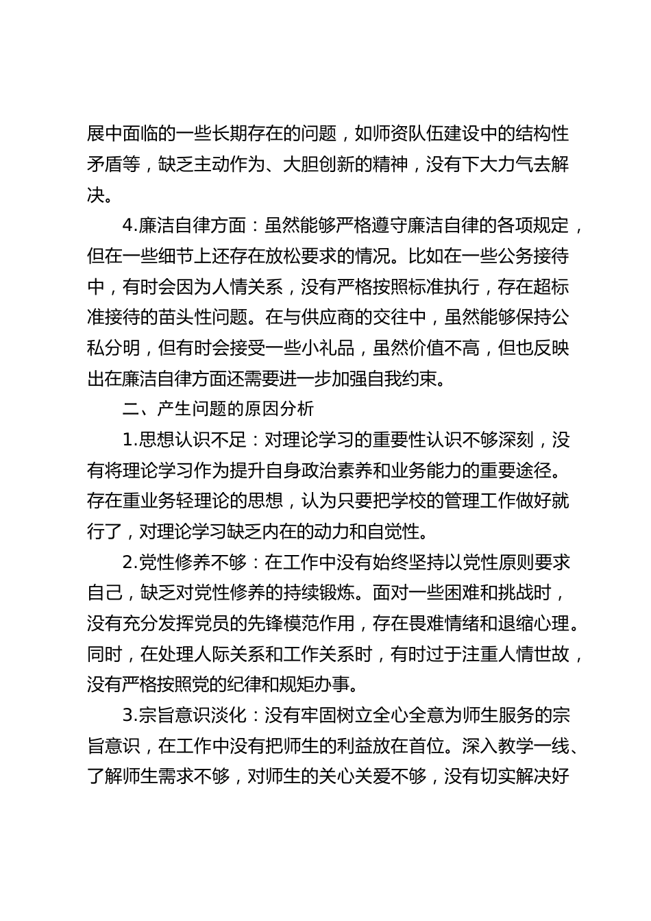 中小学副校长民主生活会批评与自我批评发言_第2页