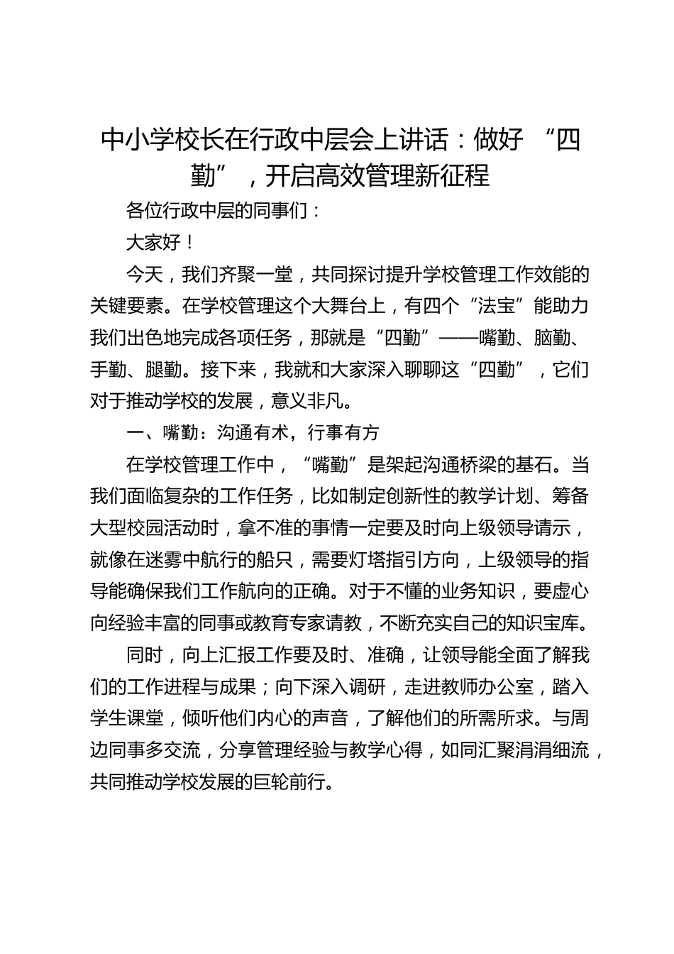 中小学校长在行政中层会上讲话:做好 “四勤”,开启高效管理新征程_第1页